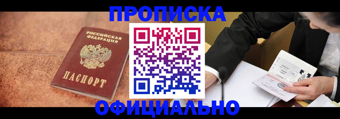 прописка для работы в Корсакове